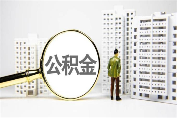 诸城上海公积金2025新规（诸城公积金6个档次一览表）